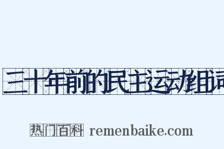 三十年前的民主运动组词是什么意思的图片